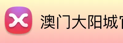 澳门大阳城官网 Logo